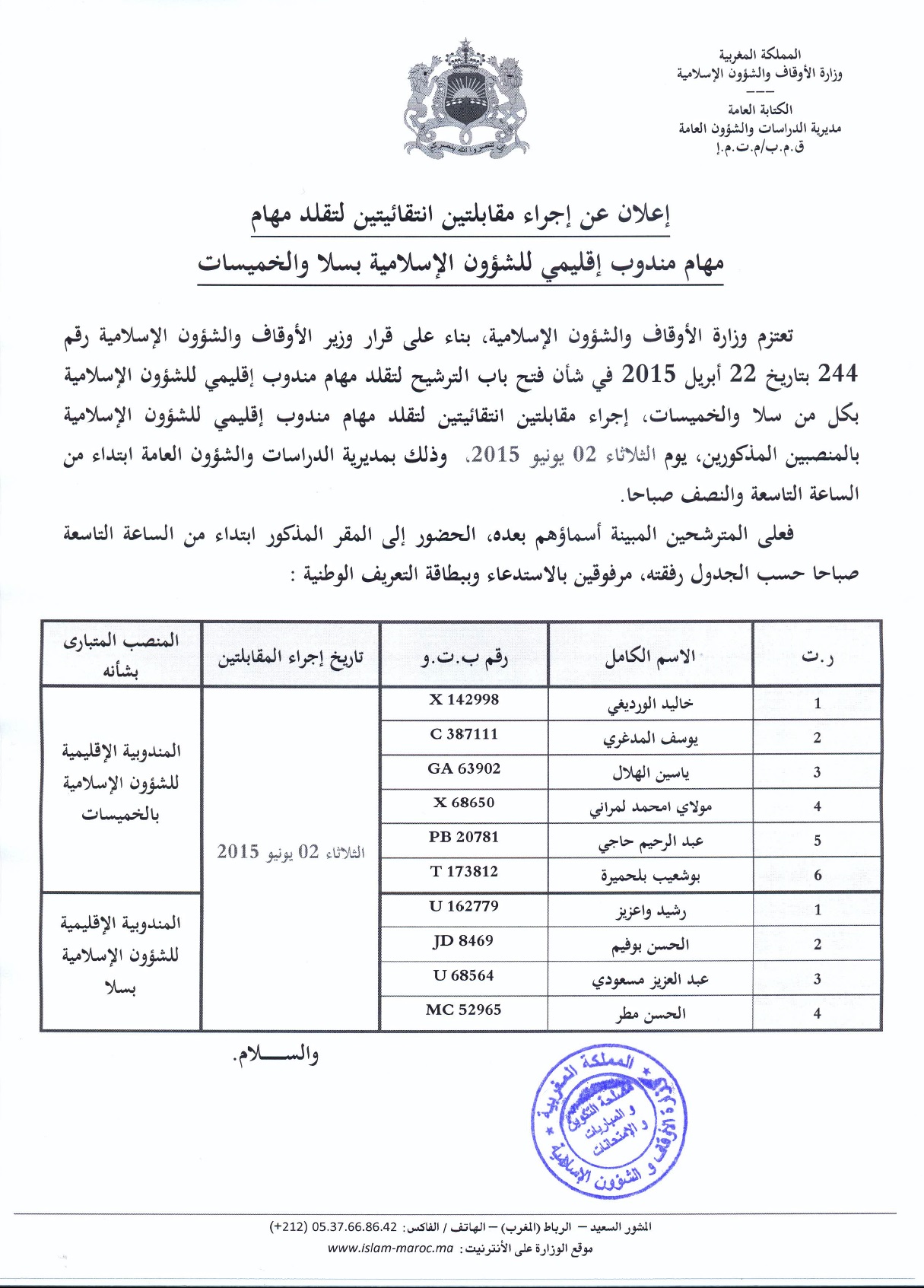 الإعلان عن المقابلتين الانتقائيتين لتقلد مهام مندوب إقليمي للشؤون الإسلامية بكل من سلا والخميسات الإعلان عن المقابلتين الانتقائيتين لتقلد مهام مندوب إقليمي للشؤون الإسلامية بكل من سلا والخميسات